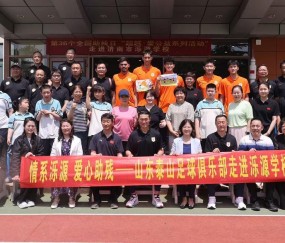 九游电脑版-爱心助残！山东泰山足球俱乐部“超越·爱”公益活动走进泺源学校