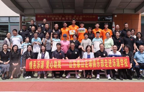 九游电脑版-爱心助残！山东泰山足球俱乐部“超越·爱”公益活动走进泺源学校